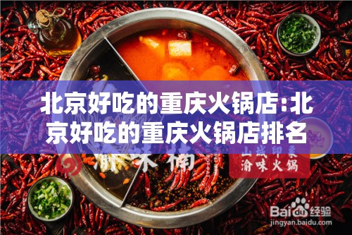 北京好吃的重庆火锅店:北京好吃的重庆火锅店排名