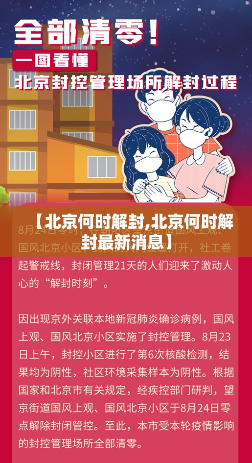 【北京何时解封,北京何时解封最新消息】