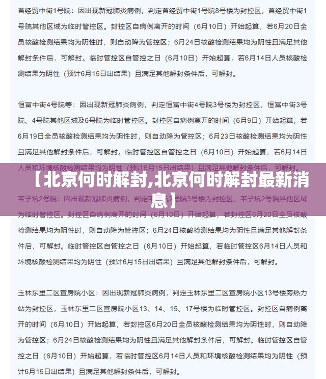【北京何时解封,北京何时解封最新消息】