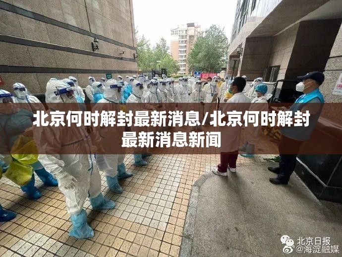 北京何时解封最新消息/北京何时解封最新消息新闻