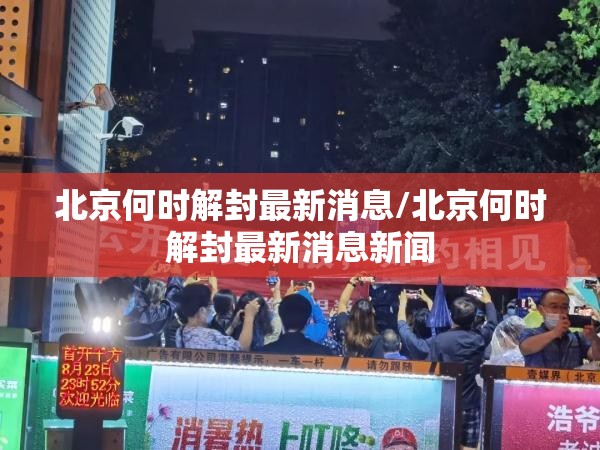 北京何时解封最新消息/北京何时解封最新消息新闻