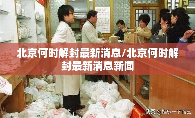 北京何时解封最新消息/北京何时解封最新消息新闻