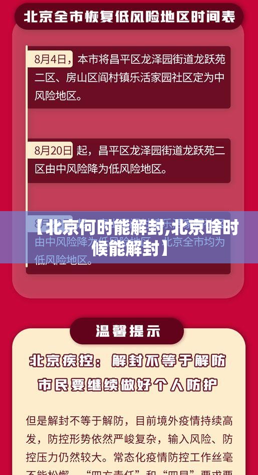 【北京何时能解封,北京啥时候能解封】