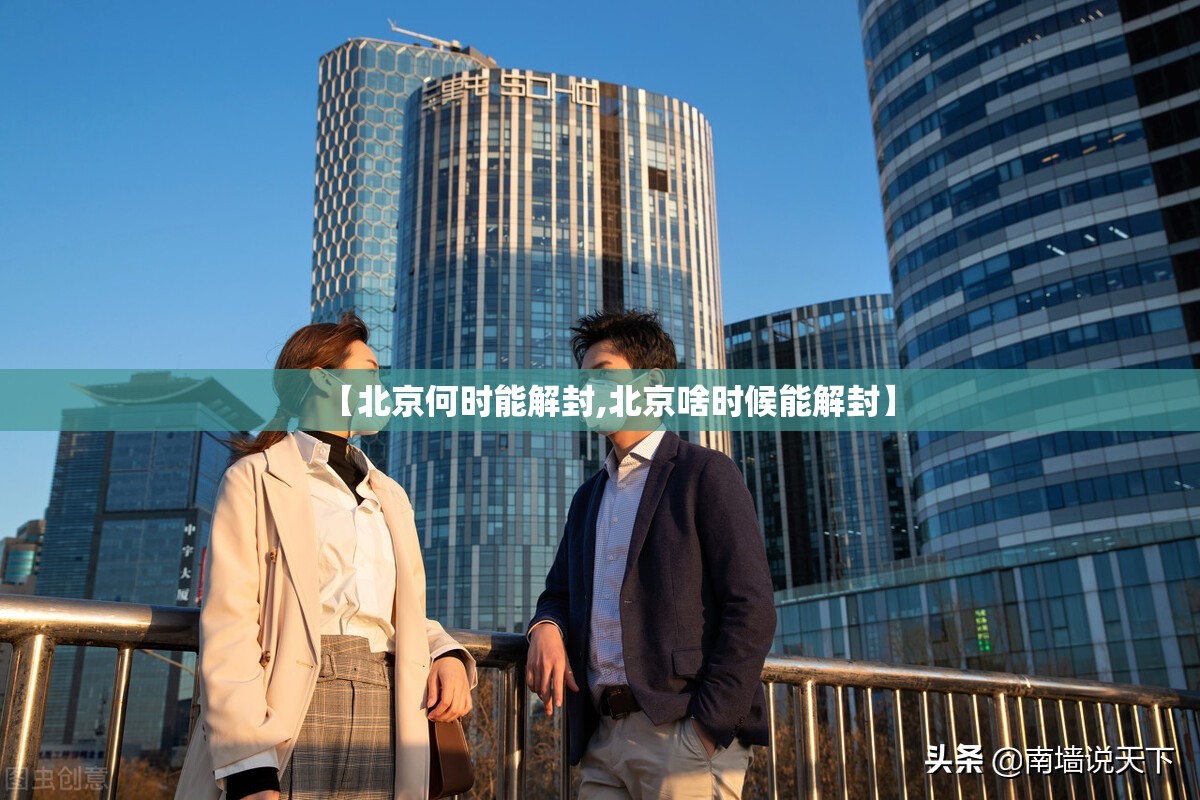 【北京何时能解封,北京啥时候能解封】