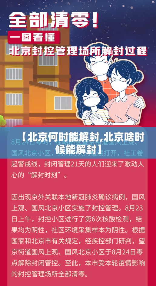 【北京何时能解封,北京啥时候能解封】