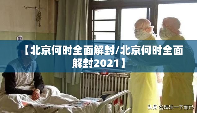 【北京何时全面解封/北京何时全面解封2021】