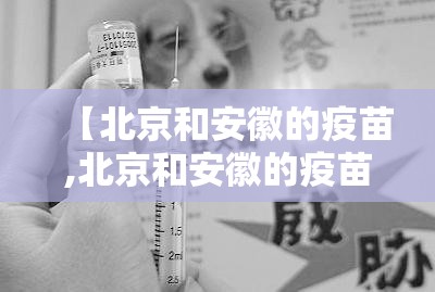 【北京和安徽的疫苗,北京和安徽的疫苗一样吗】