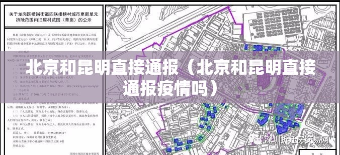 北京和昆明直接通报（北京和昆明直接通报疫情吗）