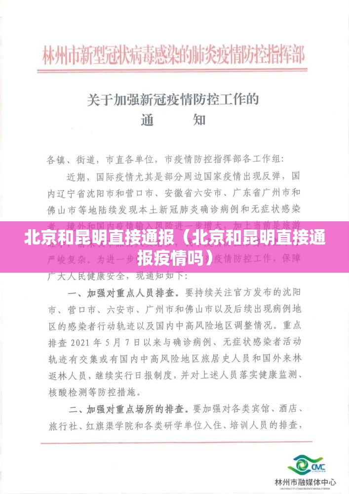 北京和昆明直接通报（北京和昆明直接通报疫情吗）