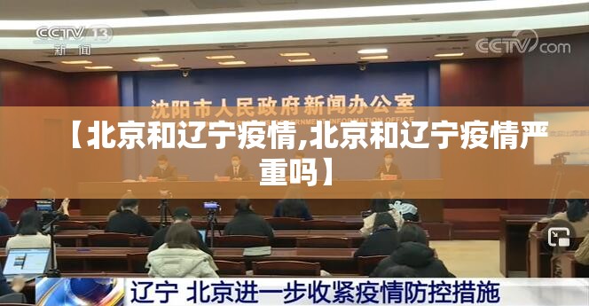 【北京和辽宁疫情,北京和辽宁疫情严重吗】