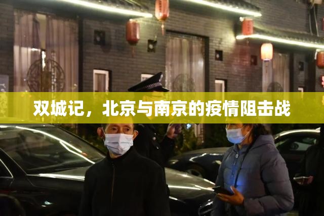 双城记，北京与南京的疫情阻击战
