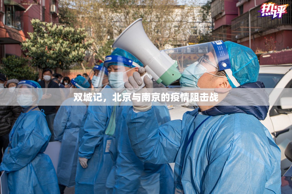 双城记，北京与南京的疫情阻击战