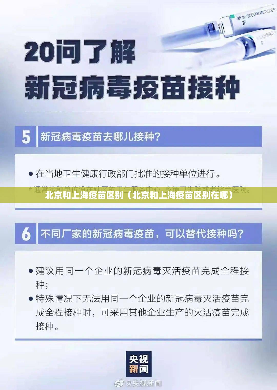 北京和上海疫苗区别（北京和上海疫苗区别在哪）