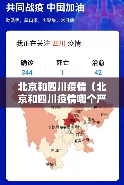 北京和四川疫情（北京和四川疫情哪个严重）