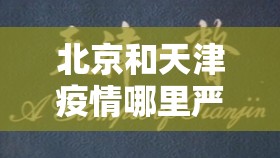 北京和天津疫情哪里严重些/北京和天津疫情哪里严重