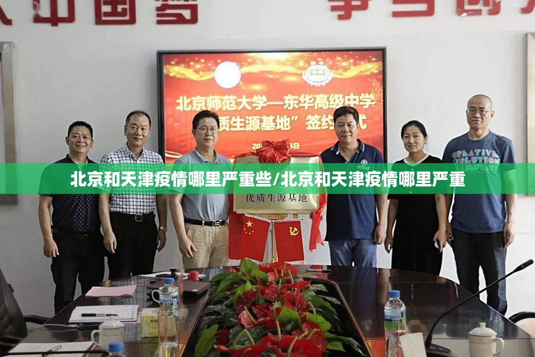 北京和天津疫情哪里严重些/北京和天津疫情哪里严重