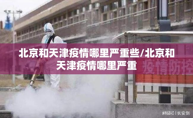 北京和天津疫情哪里严重些/北京和天津疫情哪里严重