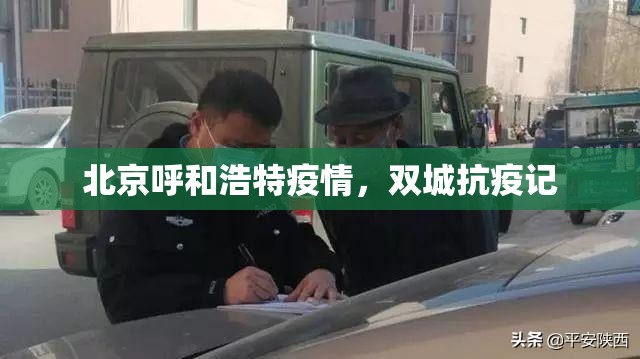 北京呼和浩特疫情，双城抗疫记