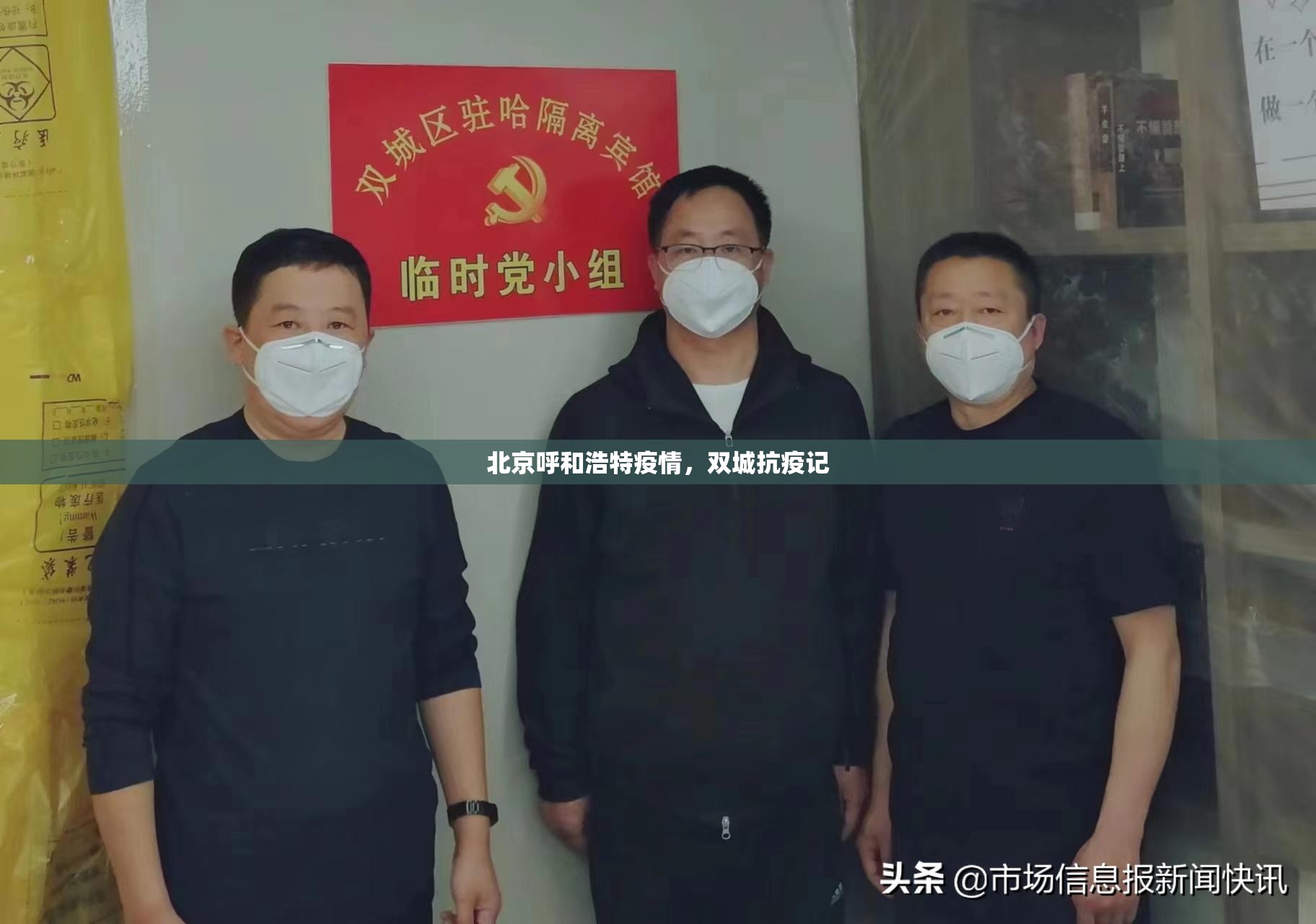 北京呼和浩特疫情，双城抗疫记