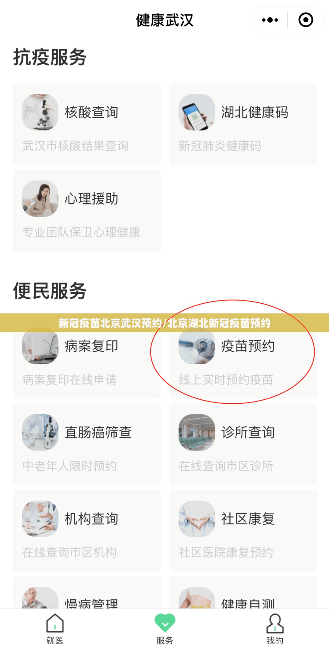 新冠疫苗北京武汉预约/北京湖北新冠疫苗预约