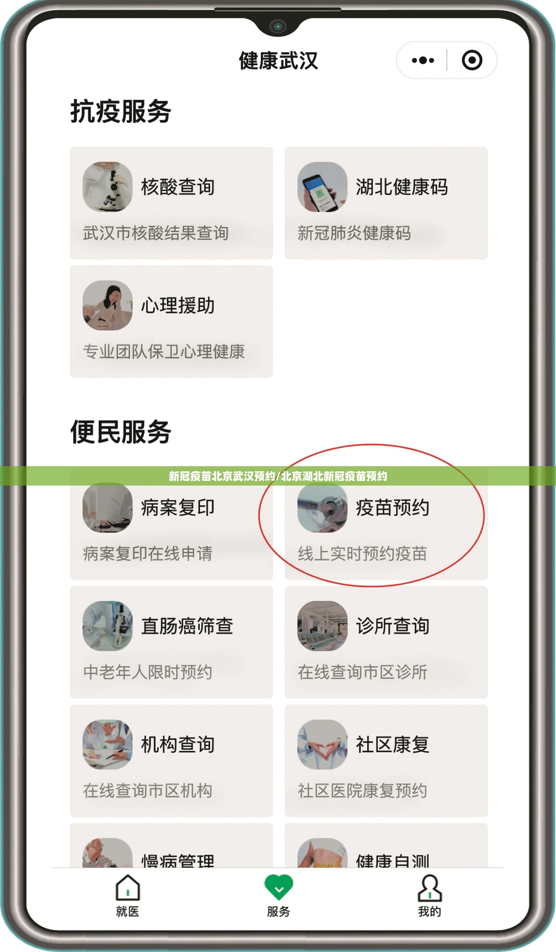 新冠疫苗北京武汉预约/北京湖北新冠疫苗预约