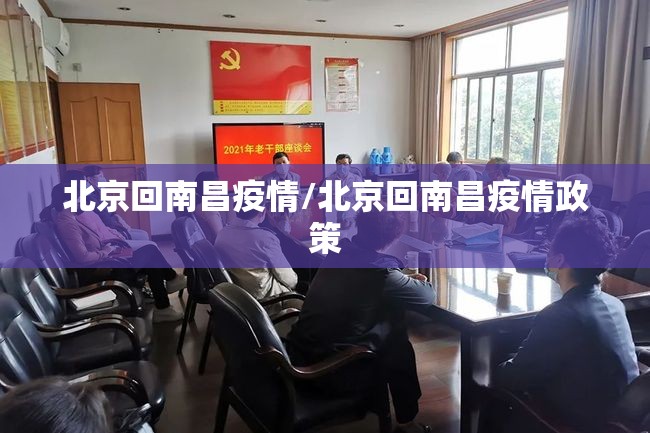 北京回南昌疫情/北京回南昌疫情政策