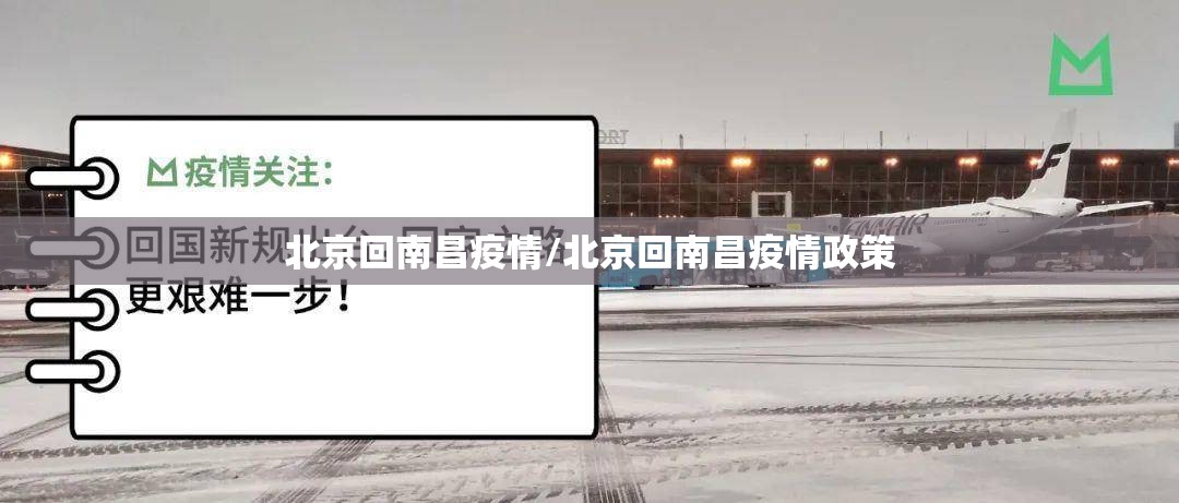 北京回南昌疫情/北京回南昌疫情政策
