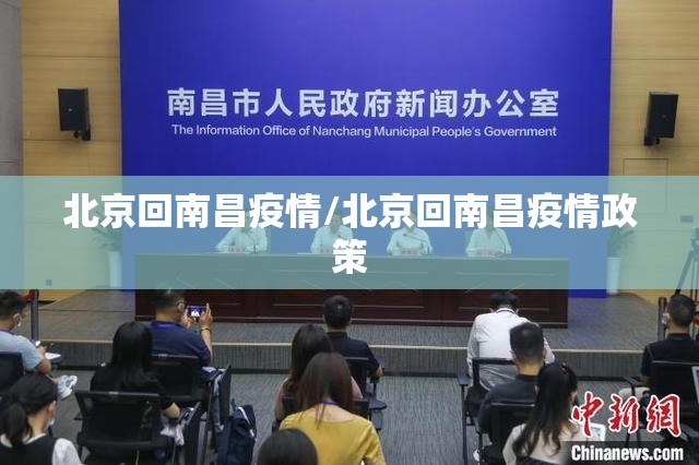 北京回南昌疫情/北京回南昌疫情政策