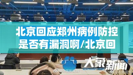 北京回应郑州病例防控是否有漏洞啊/北京回应郑州病例防控是否有漏洞