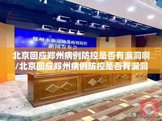 北京回应郑州病例防控是否有漏洞啊/北京回应郑州病例防控是否有漏洞