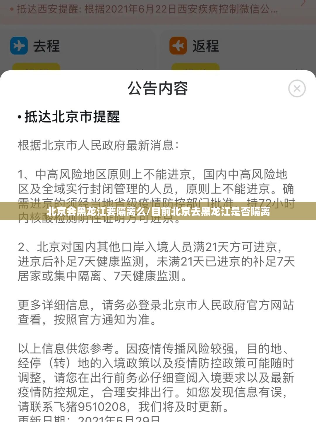 北京会黑龙江要隔离么/目前北京去黑龙江是否隔离