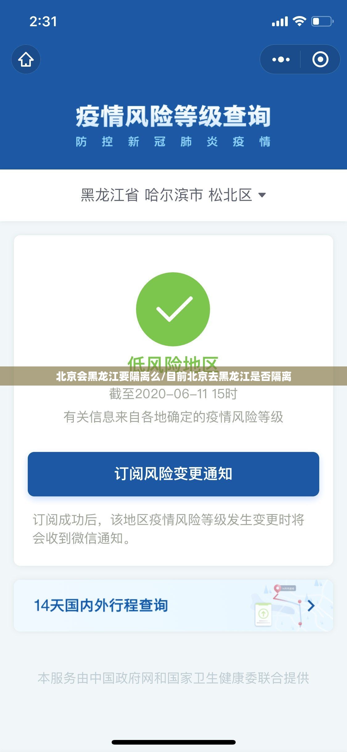 北京会黑龙江要隔离么/目前北京去黑龙江是否隔离