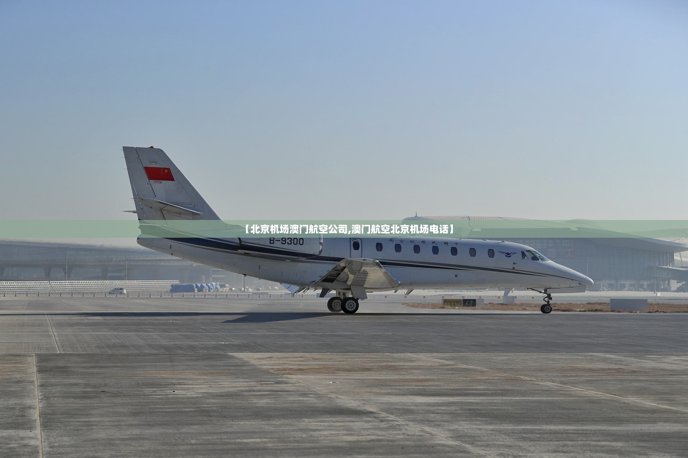 【北京机场澳门航空公司,澳门航空北京机场电话】