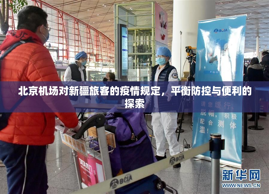 北京机场对新疆旅客的疫情规定，平衡防控与便利的探索