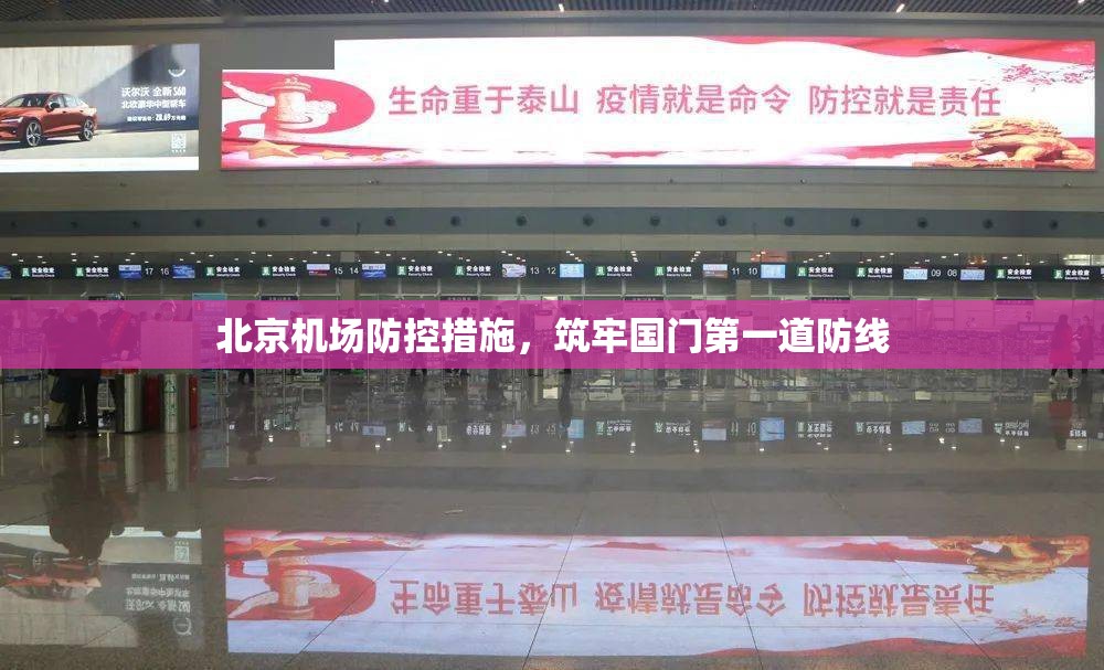北京机场防控措施，筑牢国门第一道防线