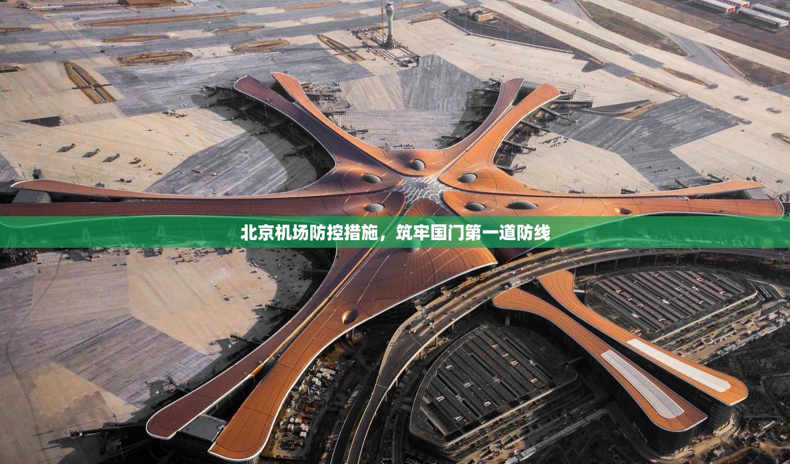 北京机场防控措施，筑牢国门第一道防线