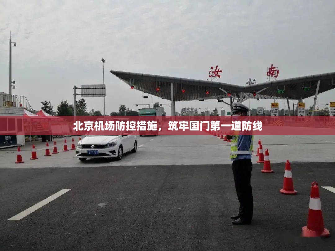 北京机场防控措施，筑牢国门第一道防线