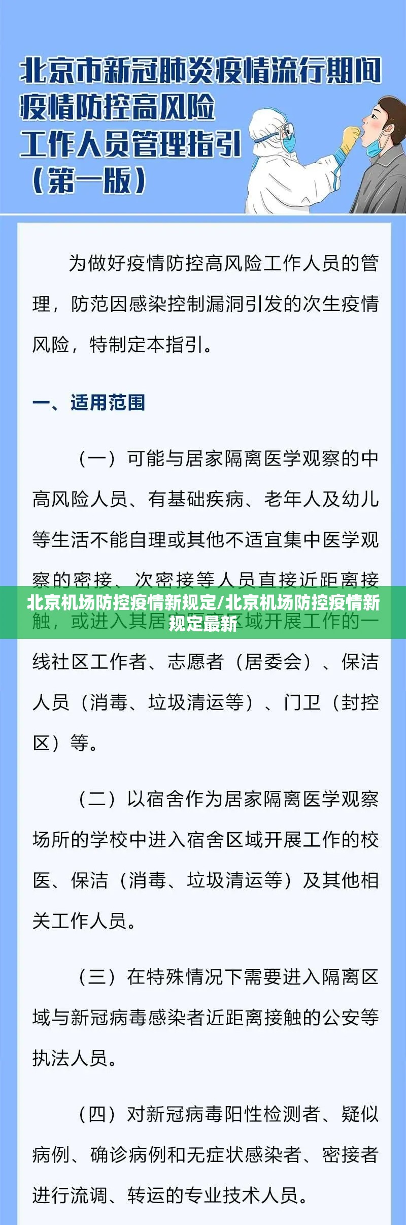 北京机场防控疫情新规定/北京机场防控疫情新规定最新