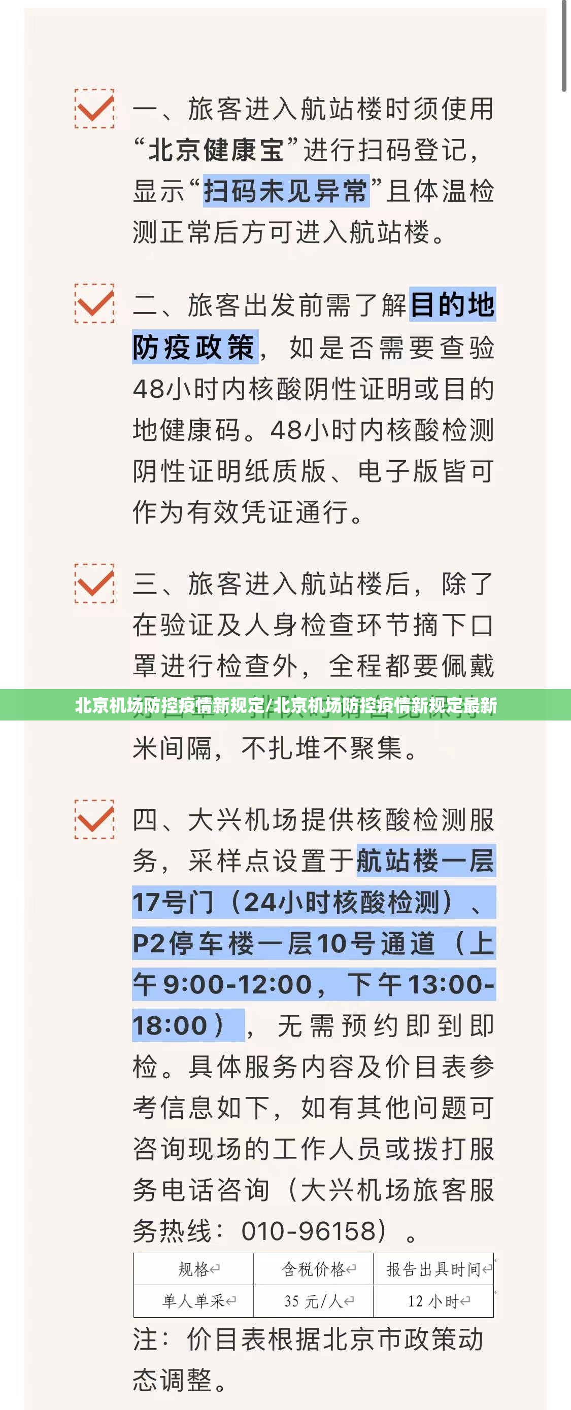 北京机场防控疫情新规定/北京机场防控疫情新规定最新