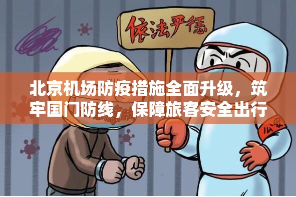 北京机场防疫措施全面升级，筑牢国门防线，保障旅客安全出行