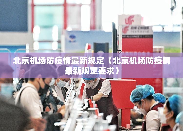 北京机场防疫情最新规定（北京机场防疫情最新规定要求）
