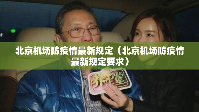 北京机场防疫情最新规定（北京机场防疫情最新规定要求）
