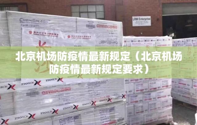 北京机场防疫情最新规定（北京机场防疫情最新规定要求）