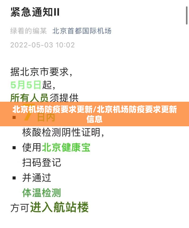 北京机场防疫要求更新/北京机场防疫要求更新信息