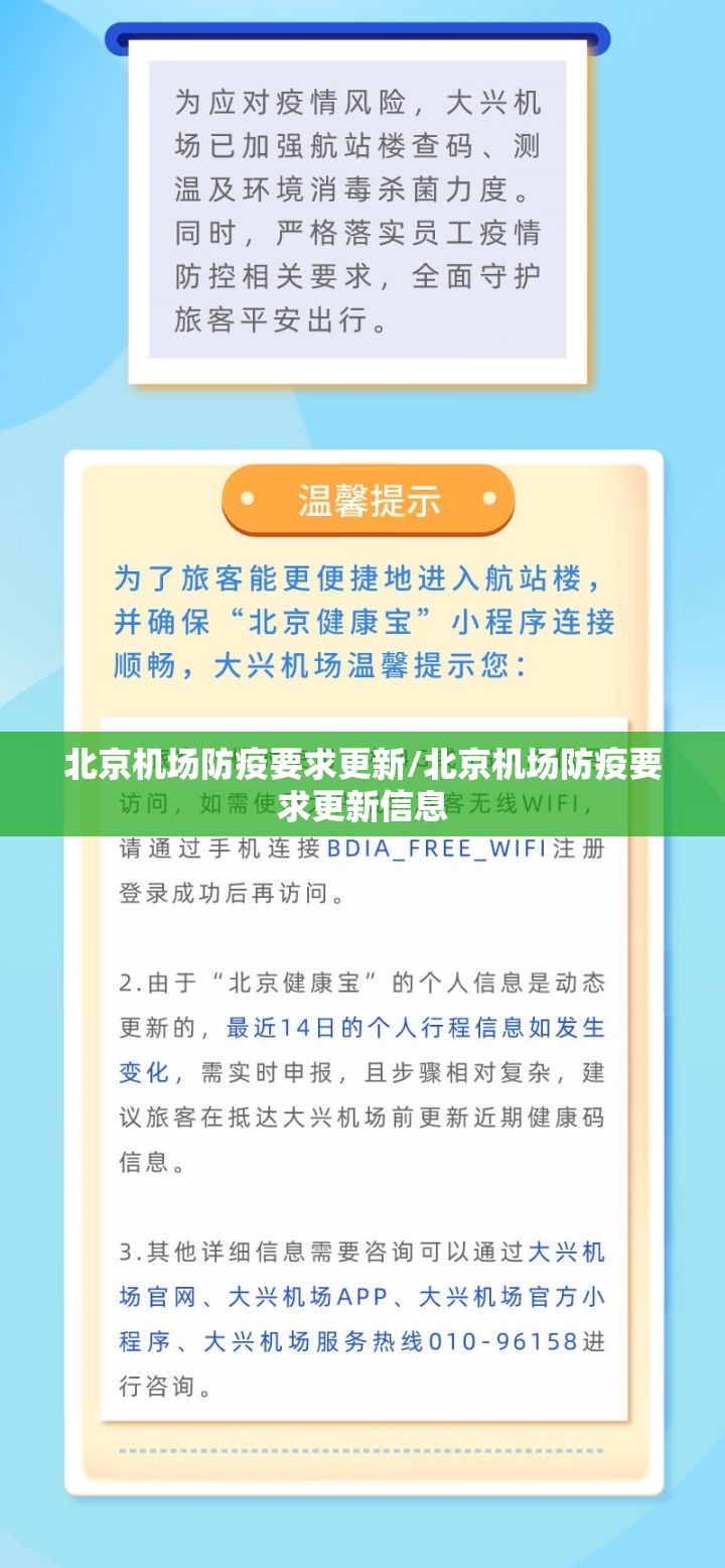 北京机场防疫要求更新/北京机场防疫要求更新信息