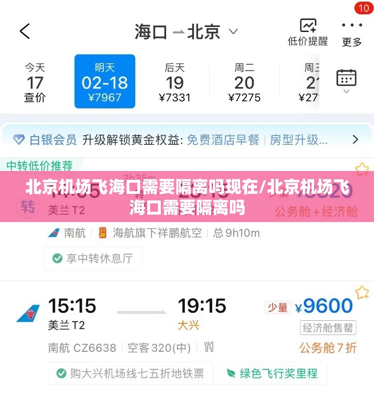 北京机场飞海口需要隔离吗现在/北京机场飞海口需要隔离吗
