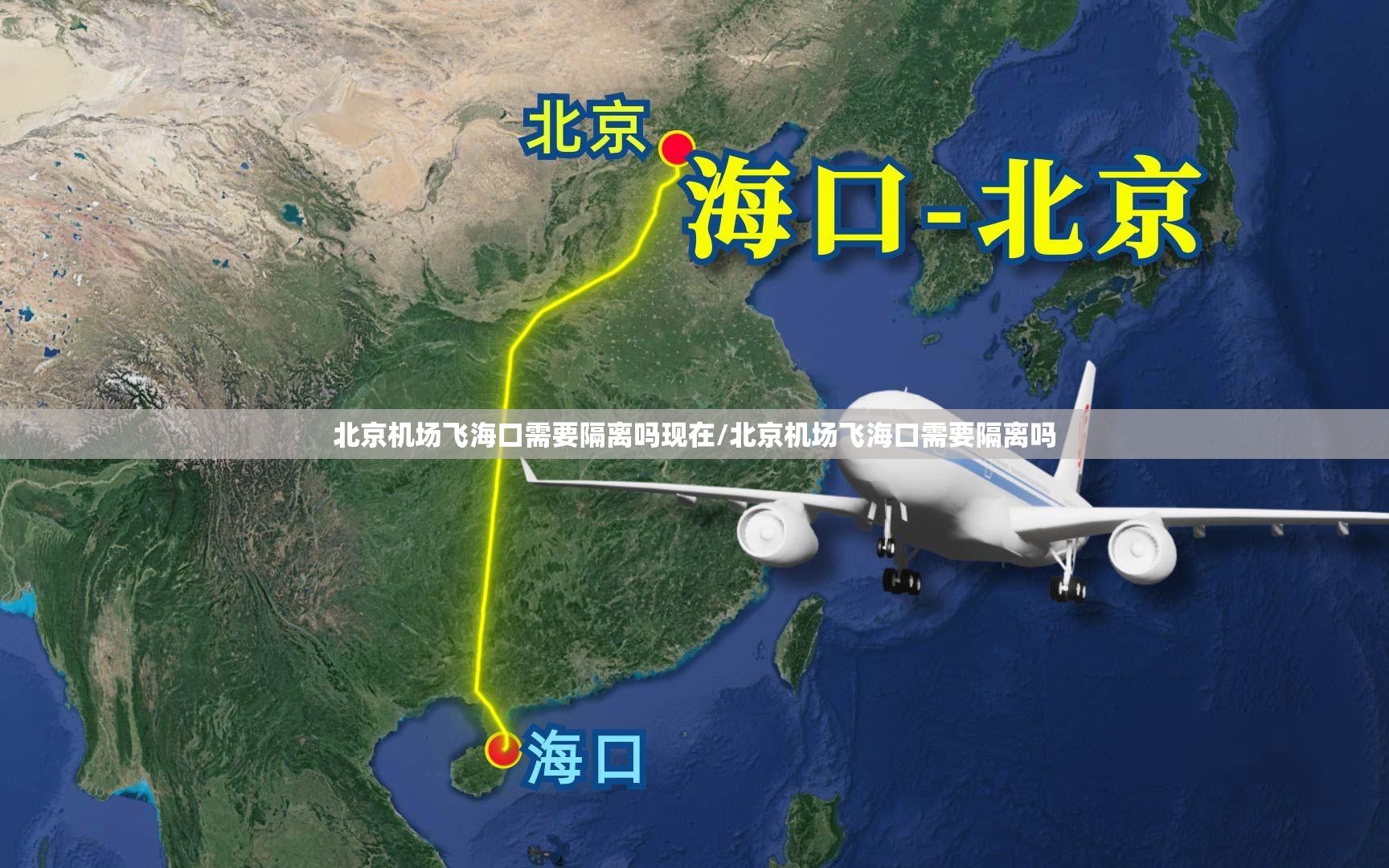 北京机场飞海口需要隔离吗现在/北京机场飞海口需要隔离吗