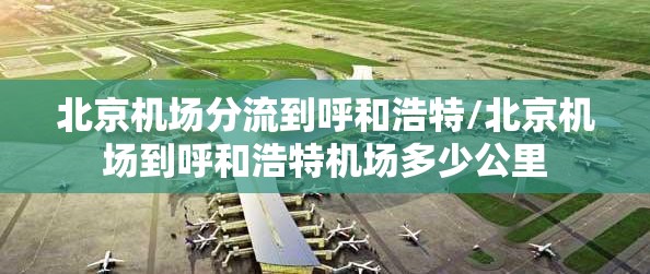 北京机场分流到呼和浩特/北京机场到呼和浩特机场多少公里