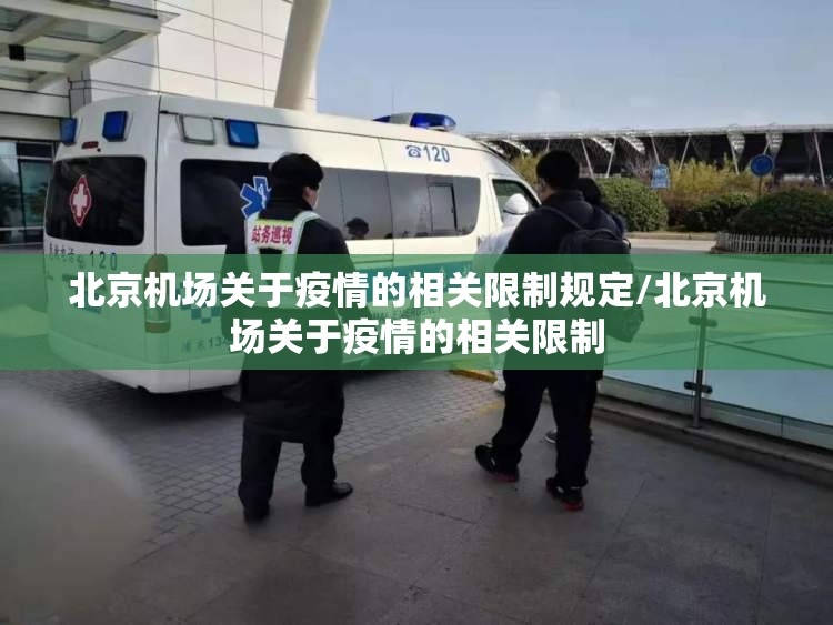 北京机场关于疫情的相关限制规定/北京机场关于疫情的相关限制