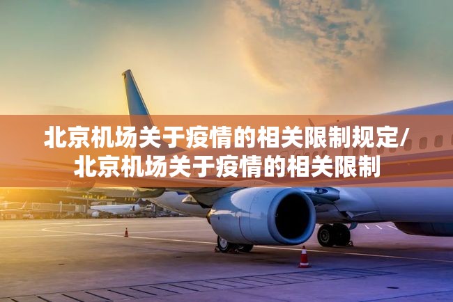 北京机场关于疫情的相关限制规定/北京机场关于疫情的相关限制